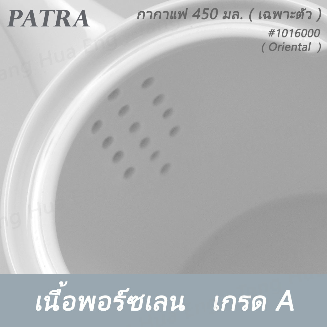 กากาแฟ / ชา 450 มล.+ ฝา #1016000 / 1016001 PATRA ( Oriental )