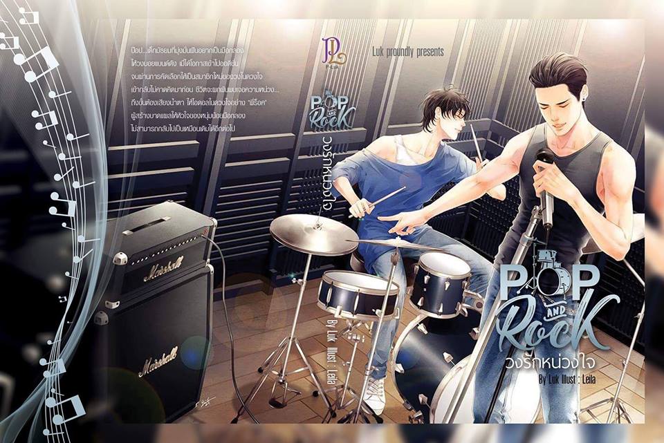 Pop&Rock วงรักหน่วงใจ By Luk มัดจำ 500 ค่าเช่า 100b.