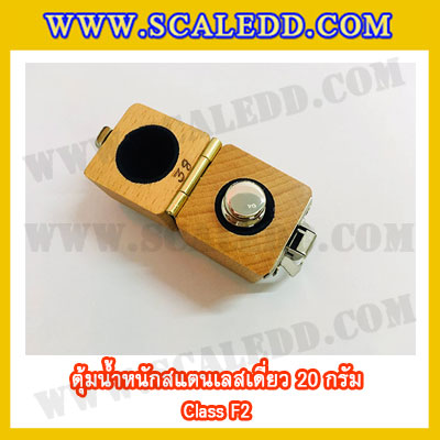 ตุ้มน้ำหนักสแตนเลสเดี่ยวมาตรฐาน20g (Class F2) ตุ้มสแตนเลส20g พร้อมกล่องไม้บุกำมะหยี่ ถุงมือ สำหรับสอบเทียบน้ำหนักชั่งไม่เกิน 20 กรัม