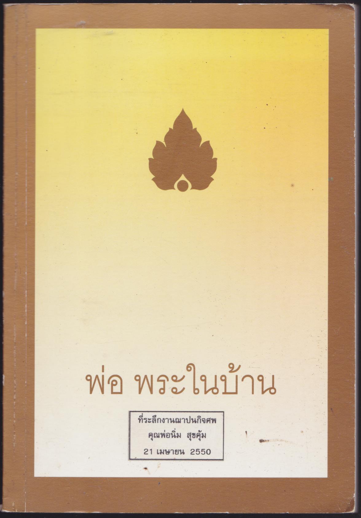 พ่อพระในบ้าน
