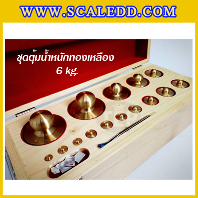ตุ้มน้ำหนักทองเหลืองชุด 6kg Class M1 ชุดตุ้มน้ำหนักทองเหลือง 6kg พร้อมที่คีบ บรรจุในกล่องไม้บุกำมะหยี่ (ใบเซอร์ ISO17025 เพิ่มเงิน 6,000 บาท)