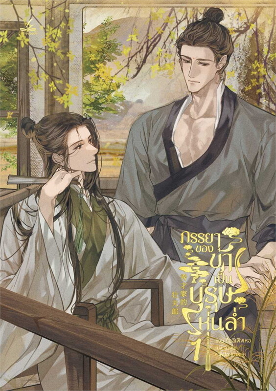 หนังสือภรรยาของข้าเป็นบุรุษหุ่นล่ำ 1-4 (จบ) By รื่อลี่เฟิงเหอ มัดจำ 1,200 ค่าเช่า 300b.