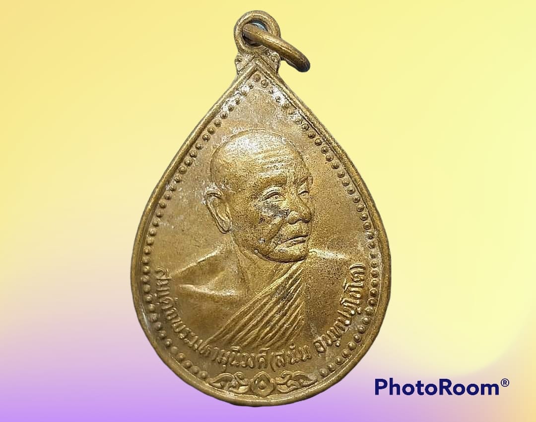 เหรียญ สมเด็จพระมหามุนีวงศ์ (สนั่น จนฺทปชฺโชโต) วัดนรนาถสุนทริการาม กรุงเทพมหานคร ปี 2533