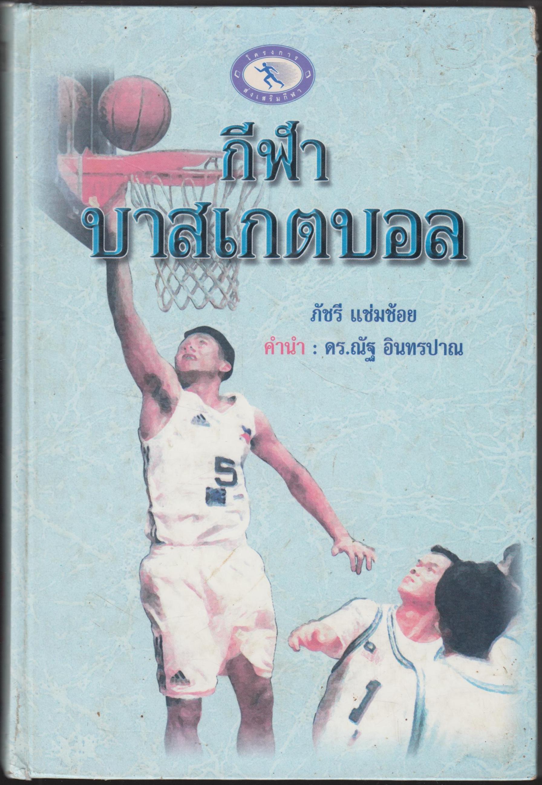กีฬาบาสเกตบอล