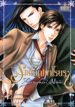 Shanghai Noir ราตรีบุปผาโรยรา By Fuyuko Sano มัดจำ 250 ค่าเช่า 50 บาท