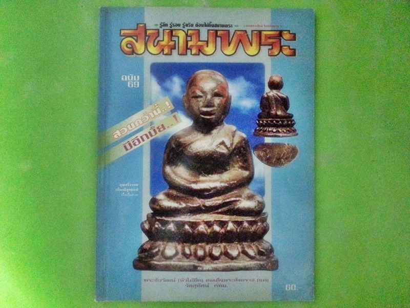 หนังสือสนามพระ ฉบับที่ 69