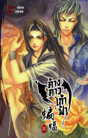 ค้างคาวเก้าฟ้า ผู้แต่ง เฟิงน่ง เล่ม 3 มัดจำ 400บ. ค่าเช่า 50บ.