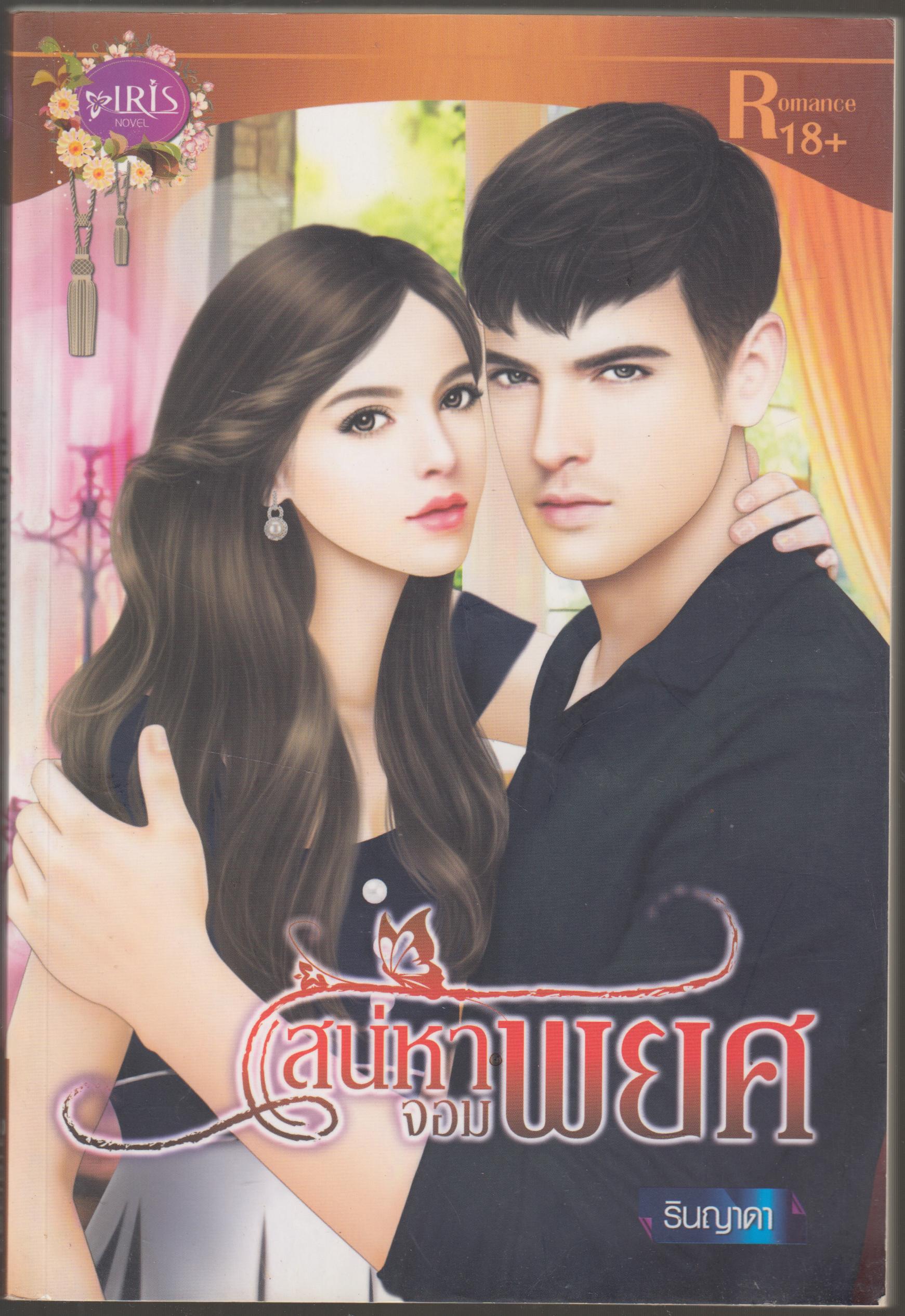 เสน่หาจอมพยศ