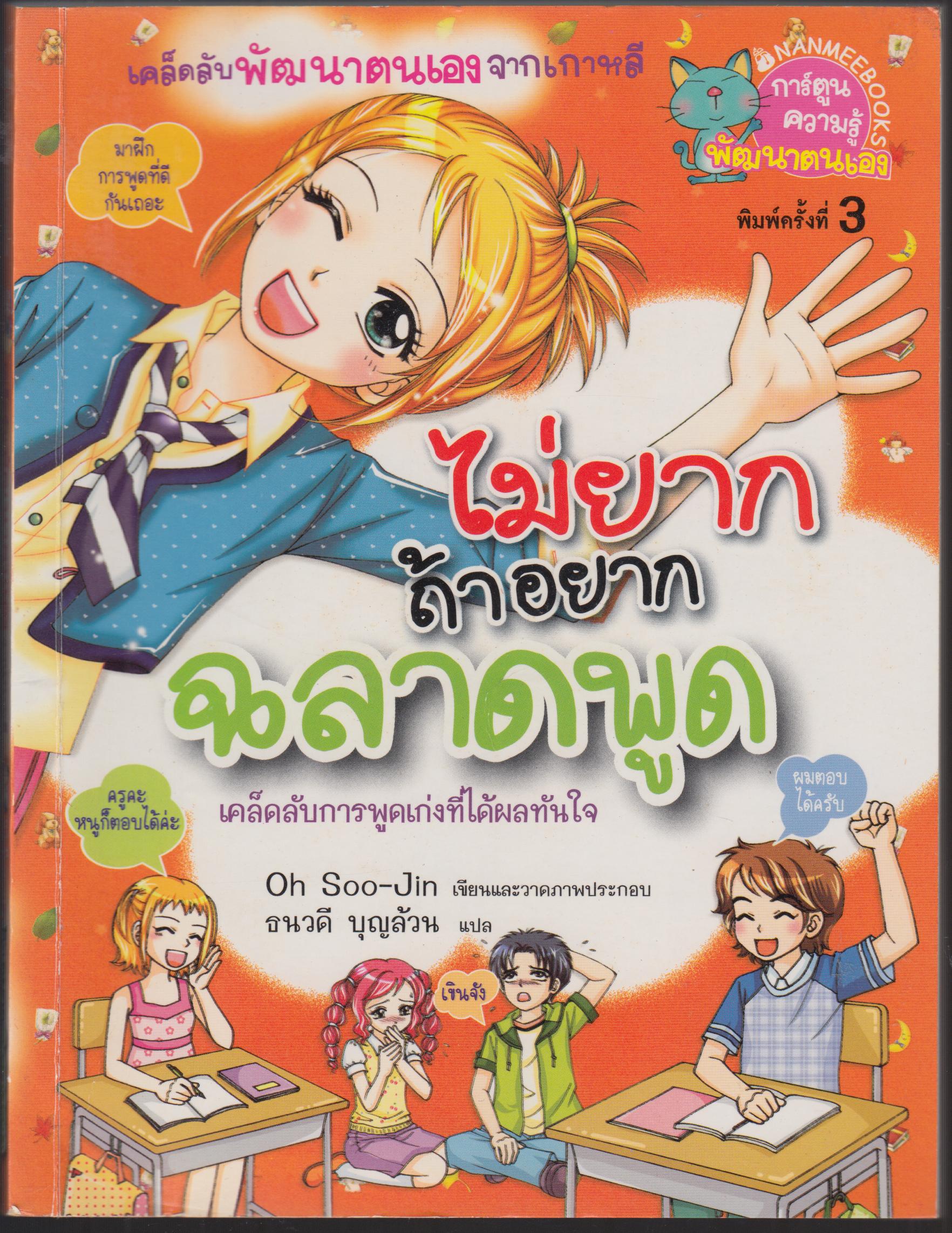 ถ้าไม่ยาก ถ้าอยากฉลาดพูด