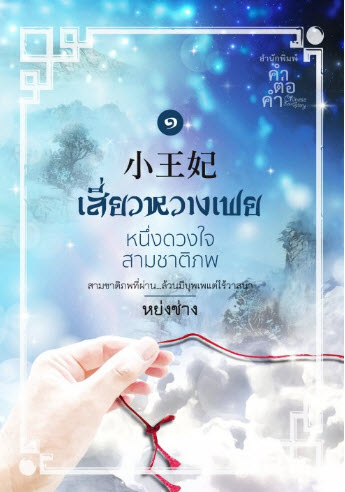 เสี่ยวหวางเฟย หนึ่งดวงใจสามชาติภพ เล่ม 1 By หย่งช่าง มัดจำ 300 ค่าเช่า 60b.