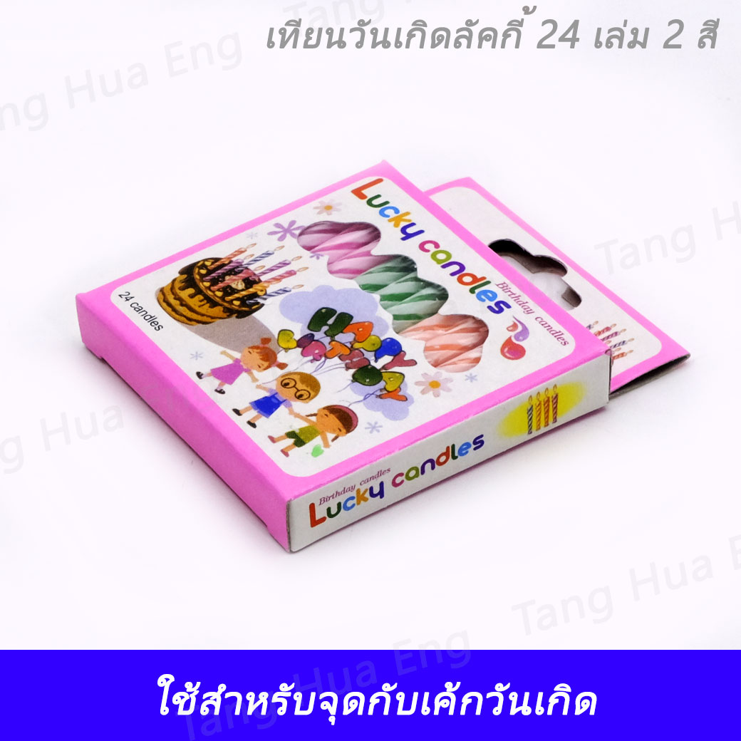 1 กล่อง เทียนวันเกิดลัคกี้ 24 เล่ม 2 สี