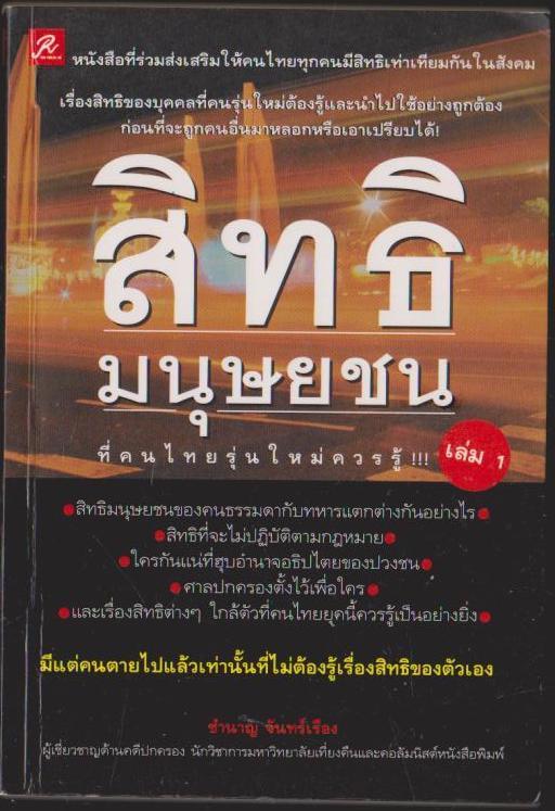 สิทธิมนุษยชน เล่ม 1