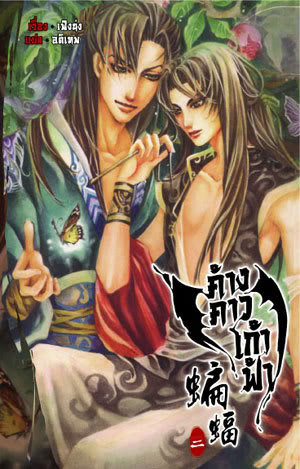 ค้างคาวเก้าฟ้า ผู้แต่ง เฟิงน่ง เล่ม 2 มัดจำ 400บ. ค่าเช่า 50บ.