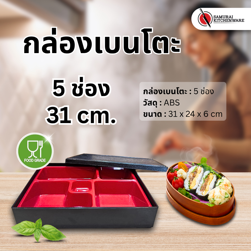 กล่องเบนโตะ 5 ช่อง (31 cm.)