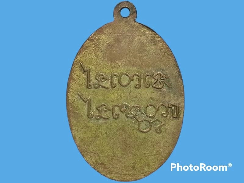 เหรียญ หลวงพ่อเคน วัดถ้ำเขาอีโต้ จ.ปราจีนบุรี รุ่นแรก ปี 2501 เนื้อทองแดงกะหลั่ยทอง ไม่มีขอบ บล็อกกลาก