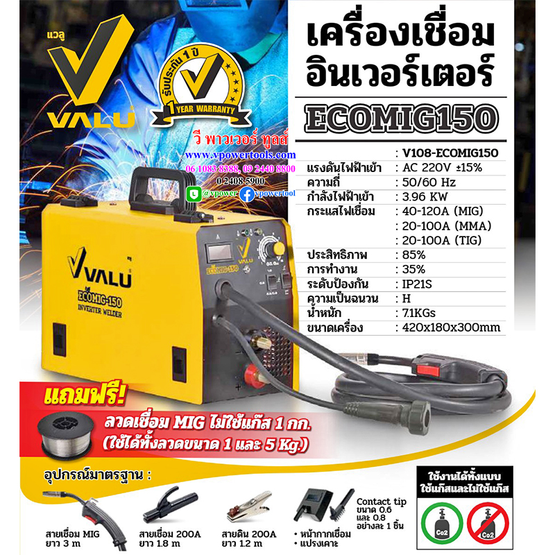 VALU ECOMIG150 เครื่องเชื่อม 3 ระบบ MIG/MMA/TIG ไฟ 220V