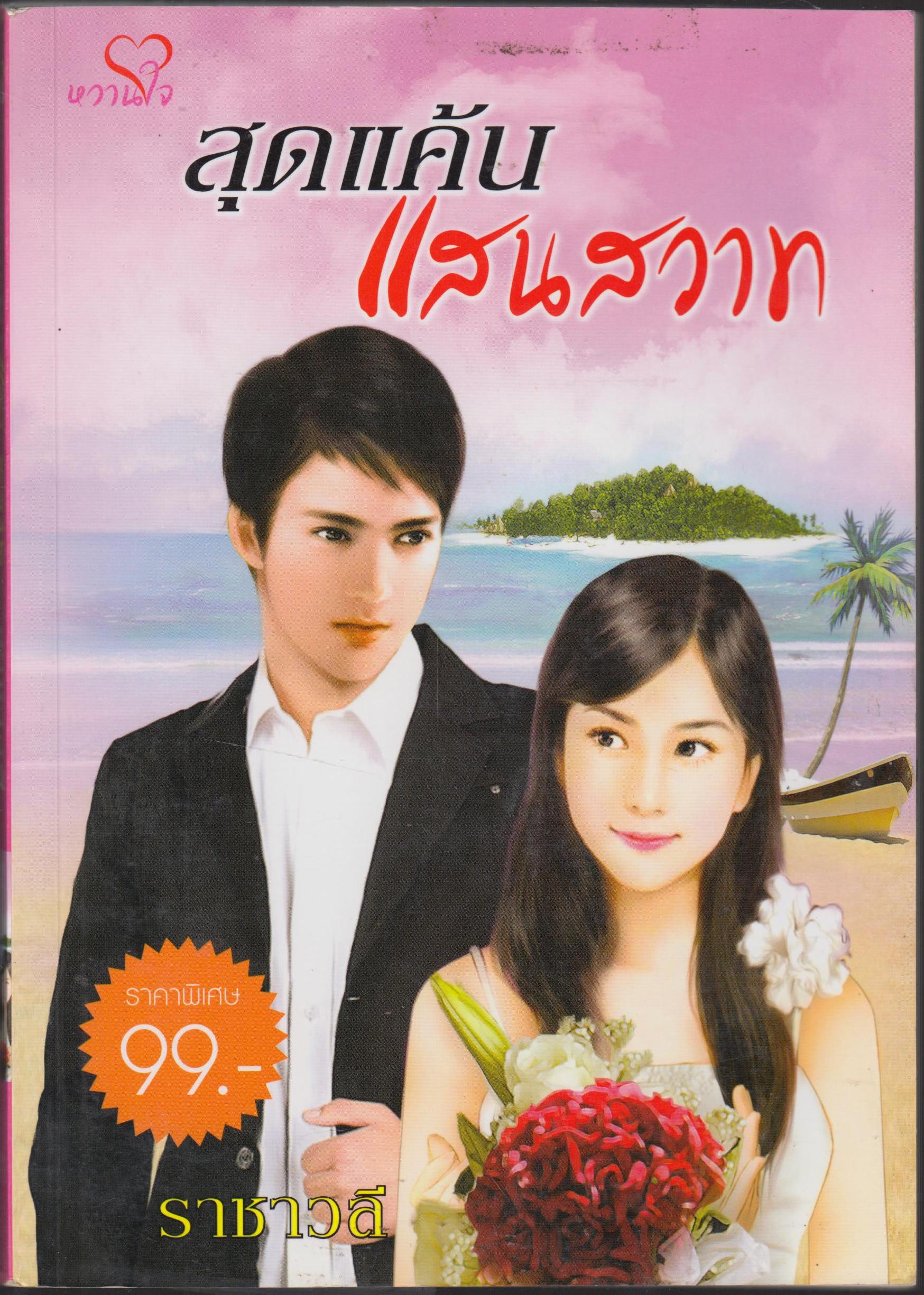 สุดแค้นแสนสวาท