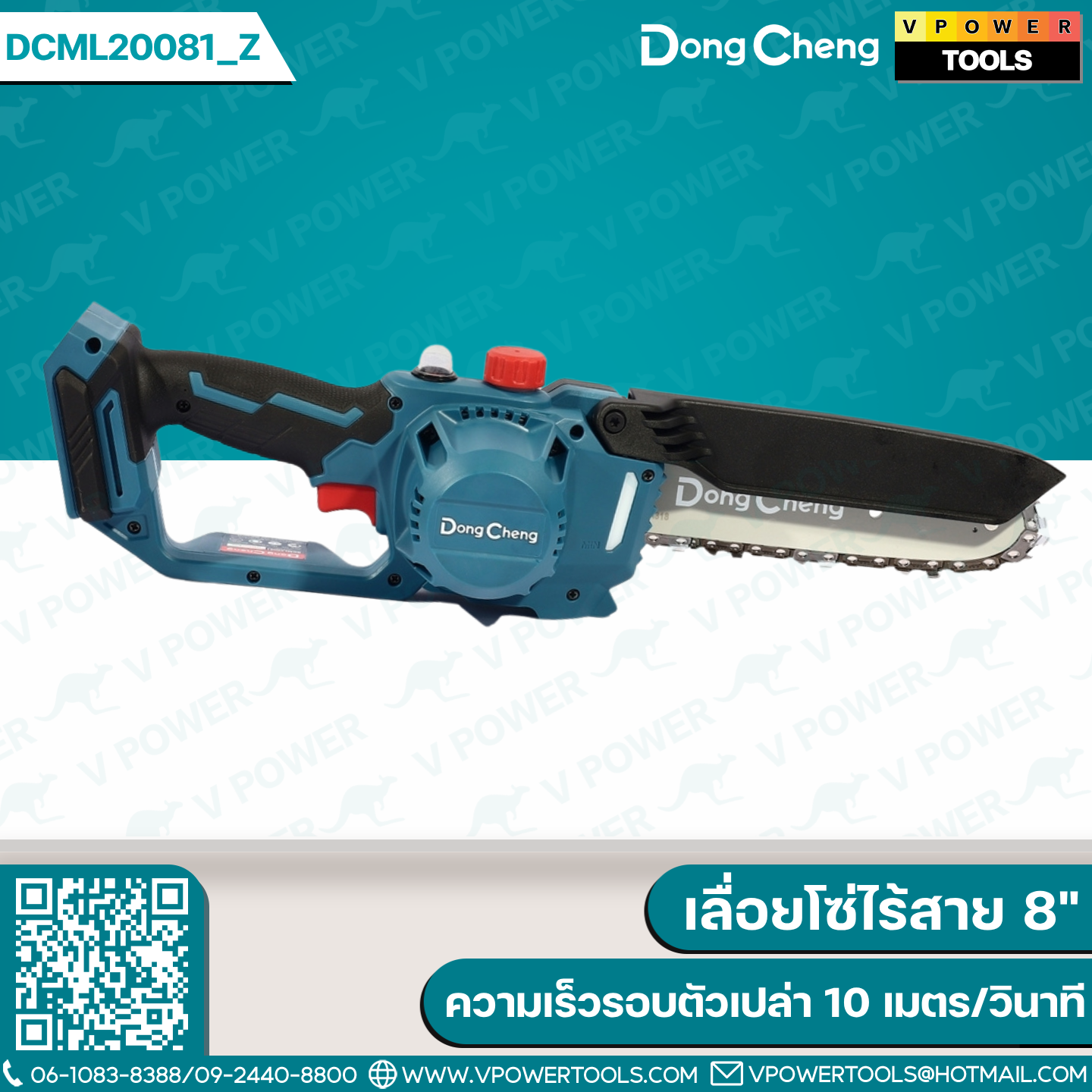 Dong Cheng เลื่อยโซ่ไร้สาย 8" 20V ความเร็วรอบตัวเปล่า 10 เมตร/วินาที รุ่น DCML20081 (สินค้ามีตัวเลือก)