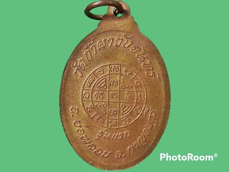 เหรียญพระอาจารย์ไพโรจน์ คุตตสาโร วัดถ้ำผาวังจันทร์ จ.กาญจนบุรี