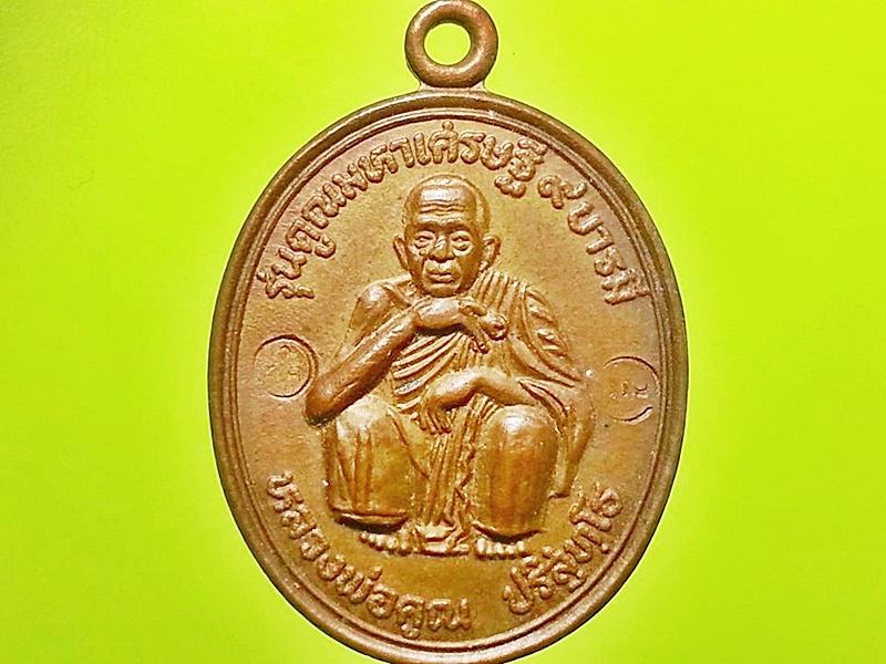 เหรียญ หลวงพ่อคูณ ปริสุทฺโธ วัดบ้านไร่ จ.นครราชสีมา