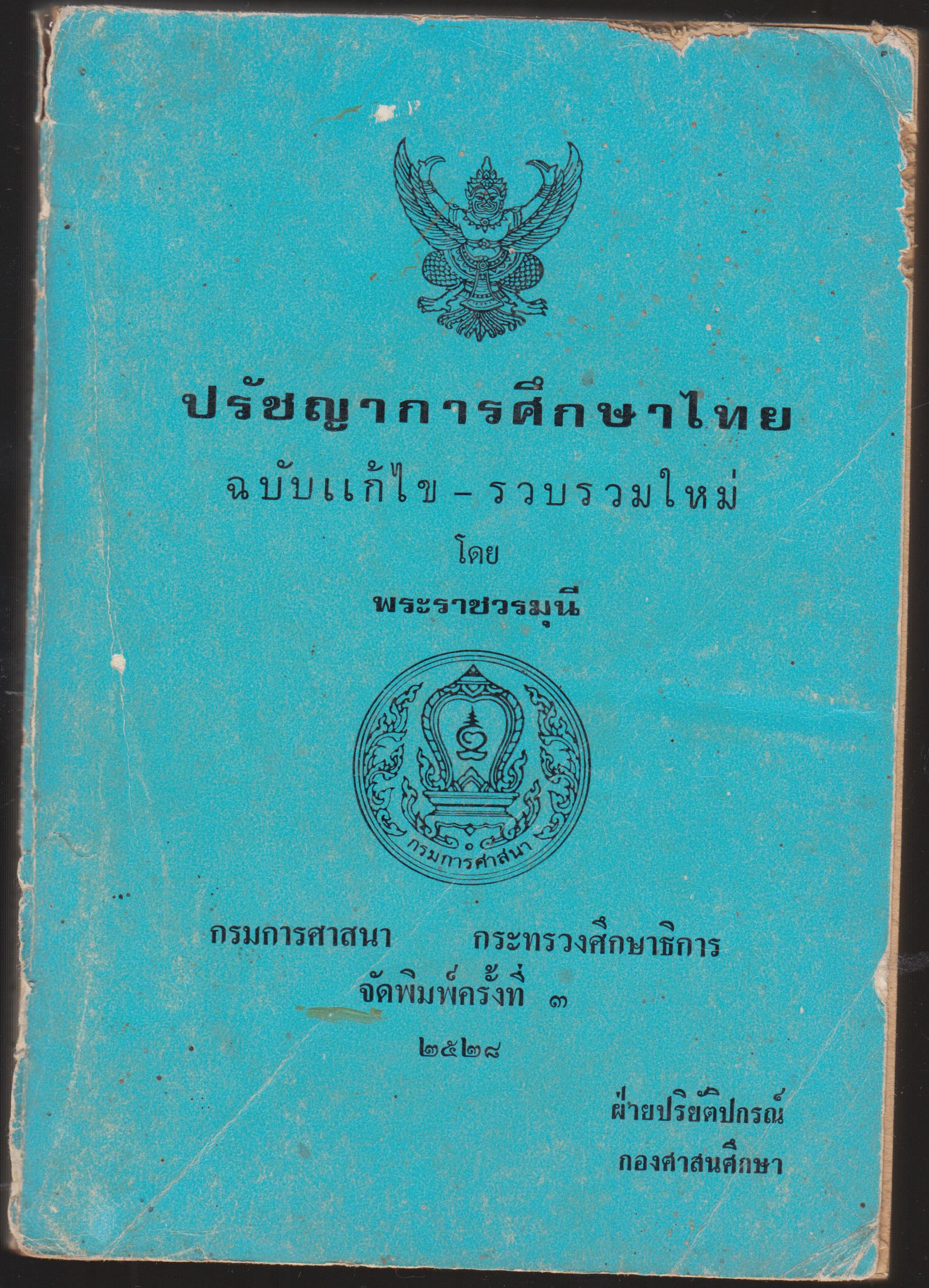 ปรัชญาการศึกษาไทย