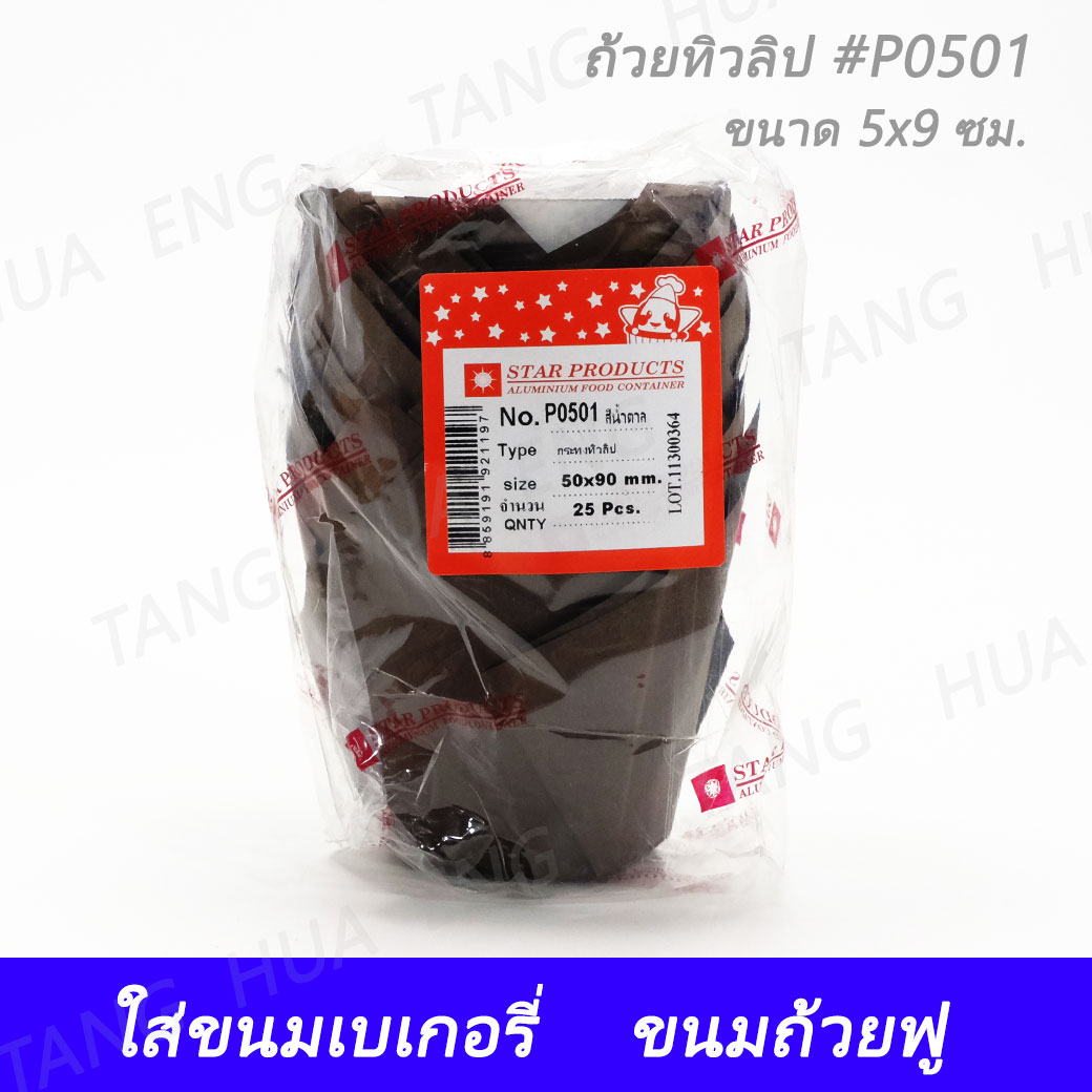 ถ้วยทิวลิป #P0501 สีน้ำตาล ขนาด 5x9 ซม. ( 25 ชิ้น )