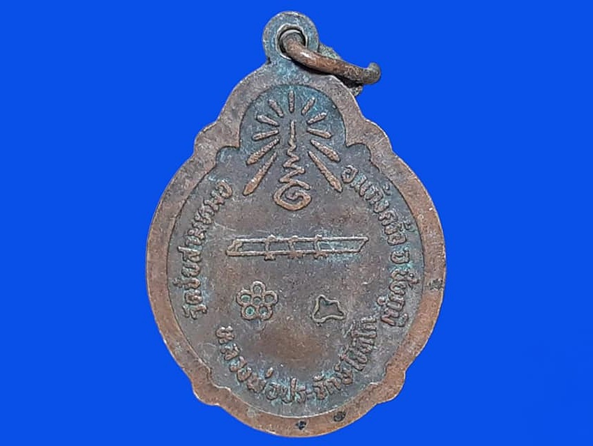 เหรียญ หลวงพ่อประจักร โชติโก วัดชัยสามหมอ ชัยภูมิ