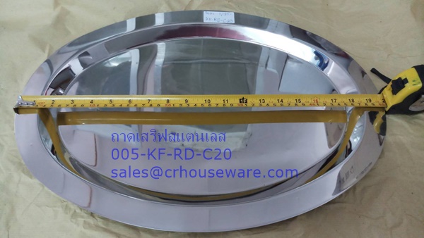 ถาดเสริฟสแตนเลส รูปวงรี 005-KF-RD-C20