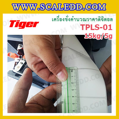 Tiger TPLS-01P 15kg เครื่องชั่งคำนวณราคาดิจิตอลและพิมพ์สติ๊กเกอร์บาร์โค้ดรุ่น TPLS-01P 15kg เครื่องชั่งดิจิตอล15kg เครื่องชั่งคำนวณราคา Pricing Label Scale เครื่องชั่ง15kg ความละเอียด 5g ตาชั่ง15กิโล Tiger TPLS-01P 15kg
