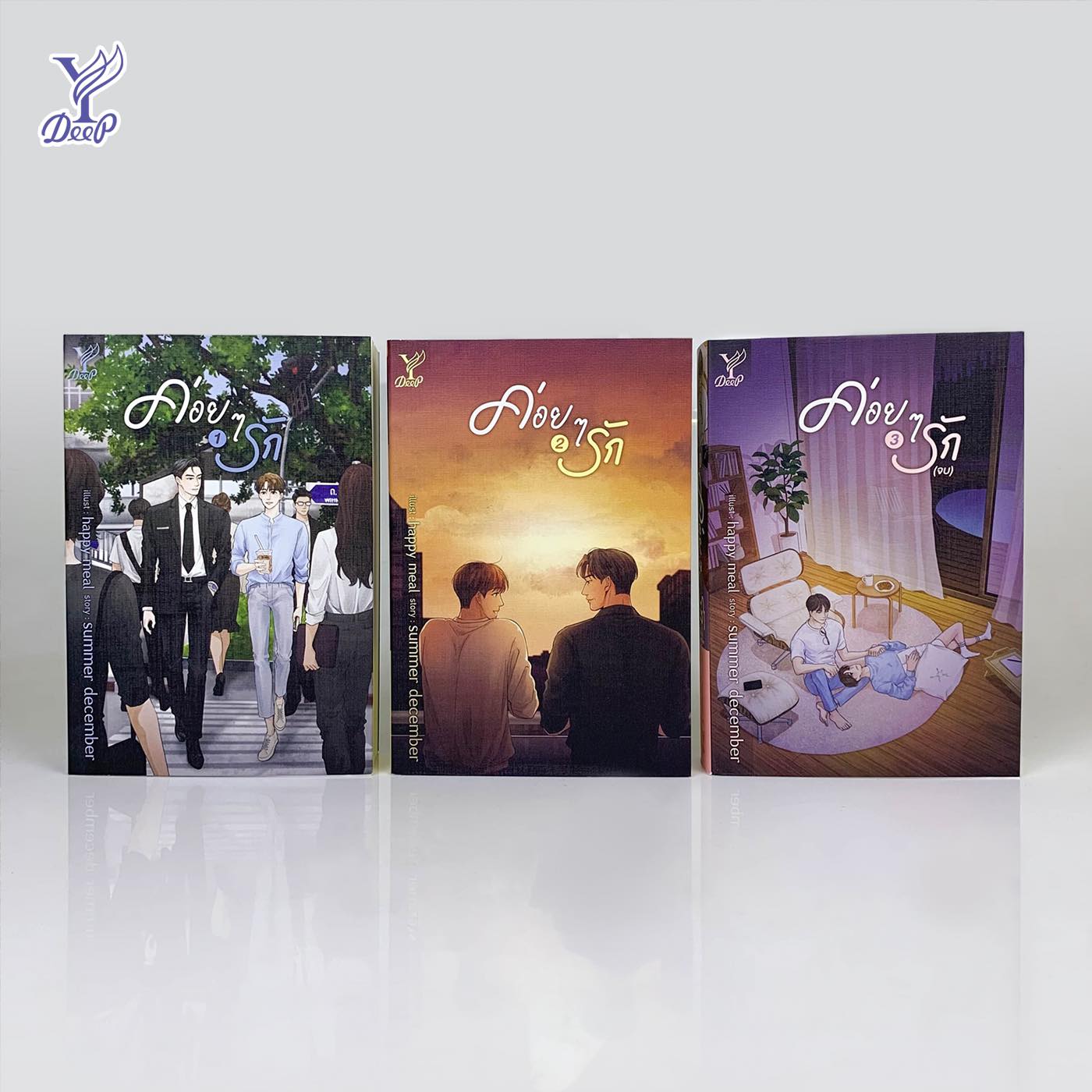 ค่อยๆ รัก เล่ม 1-3 (จบ) โดย summer december มัดจำ 1,000 ค่าเช่า 260b.