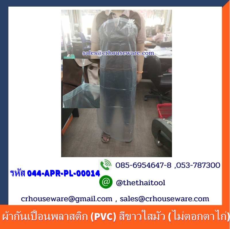 ผ้ากันเปื้อนพลาสติก (PVC) สีขาวใสมัว (ไม่ตอกตาไก่)044-APR-PL-00014เอี๊ยมพลาสติก,เสื้อคลุมกันเปื้อน,apron,ຜ້າກັນເປື້ອນ,khăn,អាវអៀម,围裙