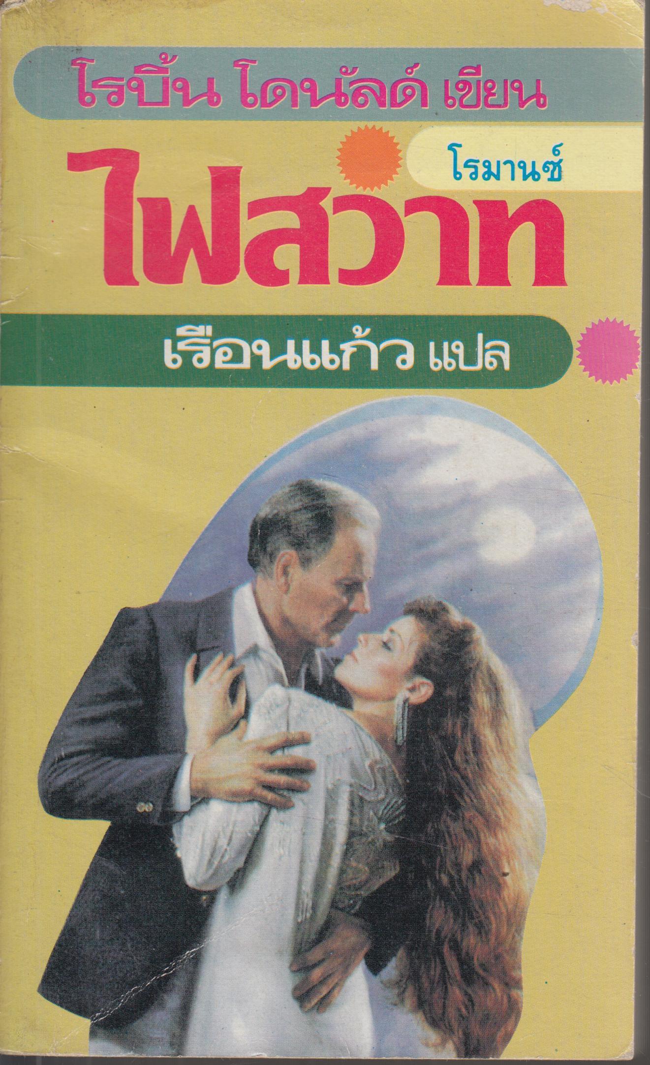 ไฟสวาท เล่มเดียวจบ