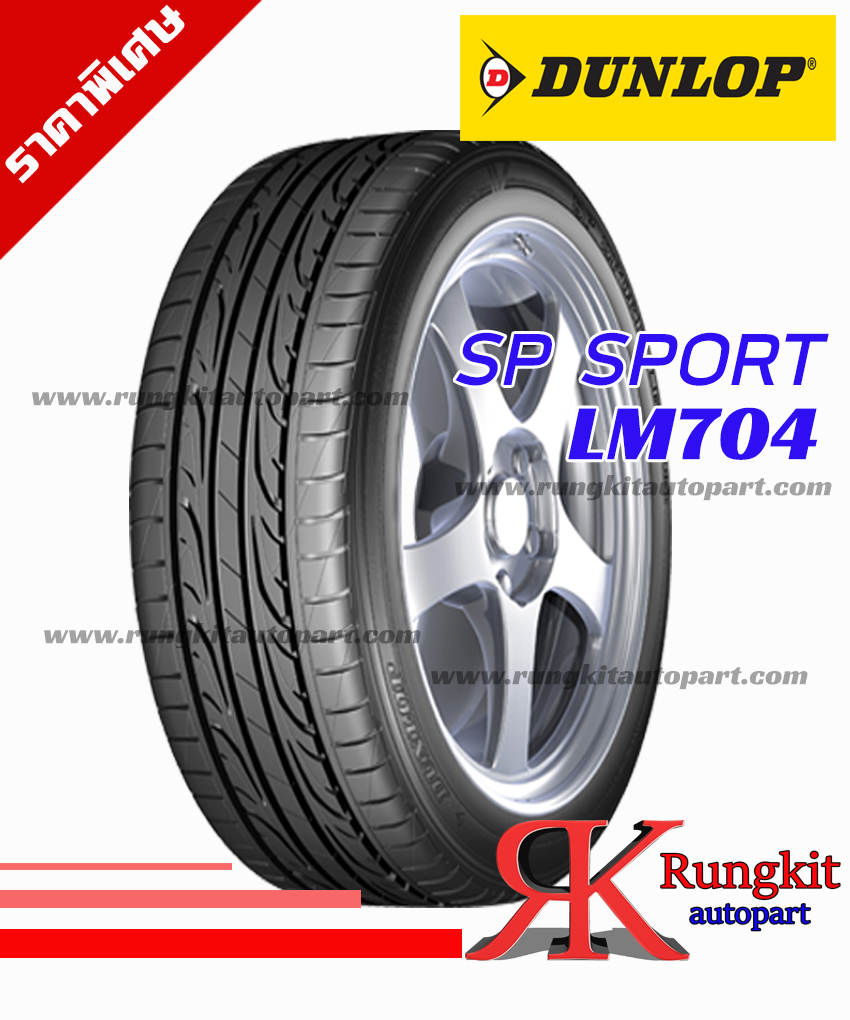 205/45R16รุ่นSP SPORT LM704ยี่ห้อDUNLOP