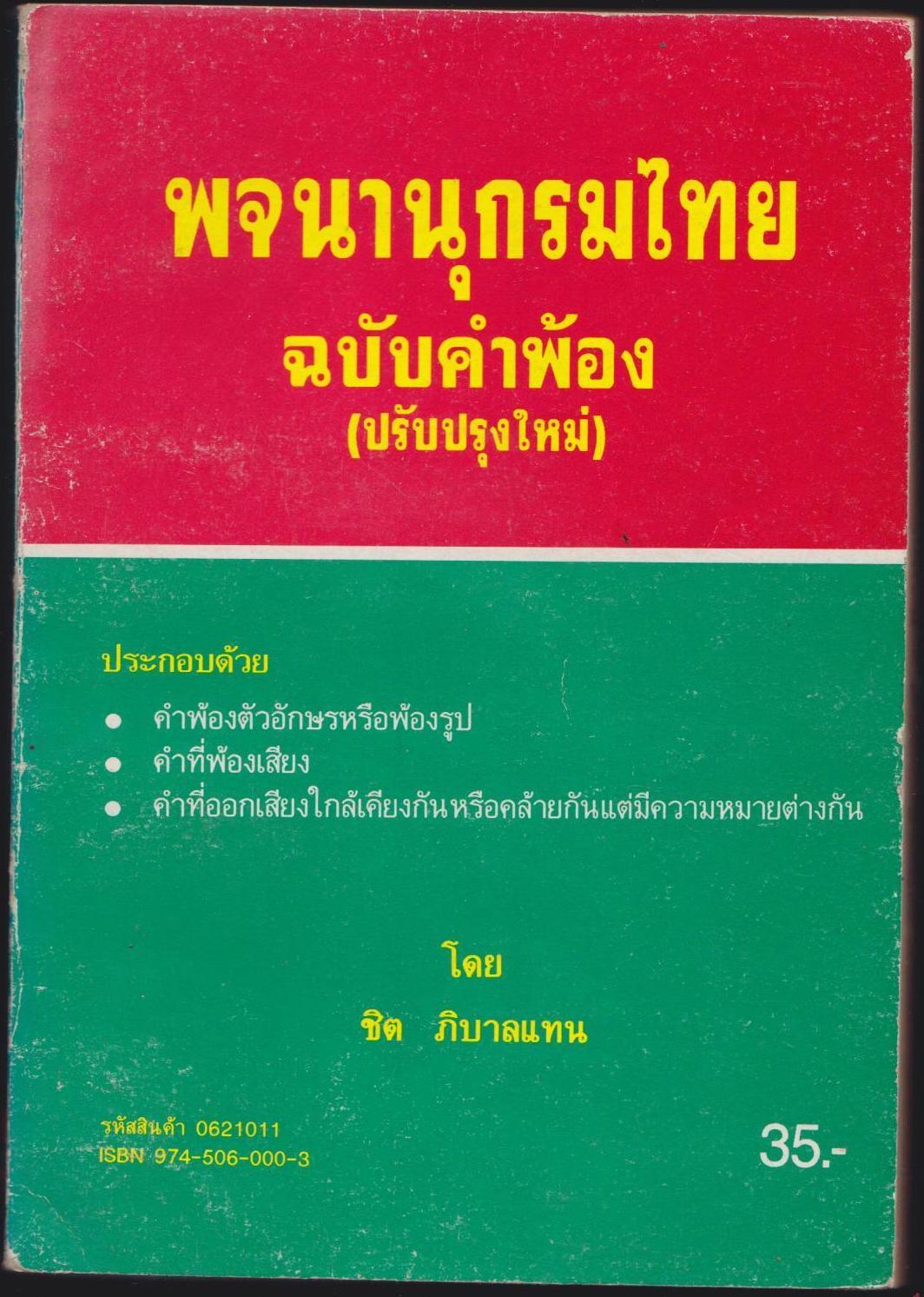 พจนานุกรมไทยฉบับคำพ้อง (ปรับปรุงใหม่)