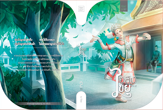 อสงไขย โดย Sine เล่ม2 มัดจำ 400 ค่าเช่า 80b.