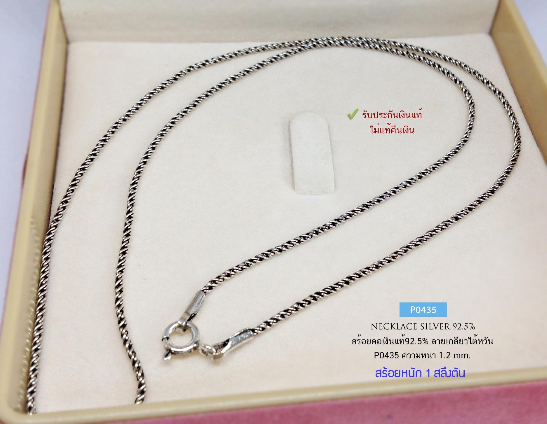 สร้อยคอเงินแท้92.5% ลายเกลียวใต้หวัน-รมดำ หนัก 1 สลึง ยาว 18-24 นิ้ว(งานไทย)
