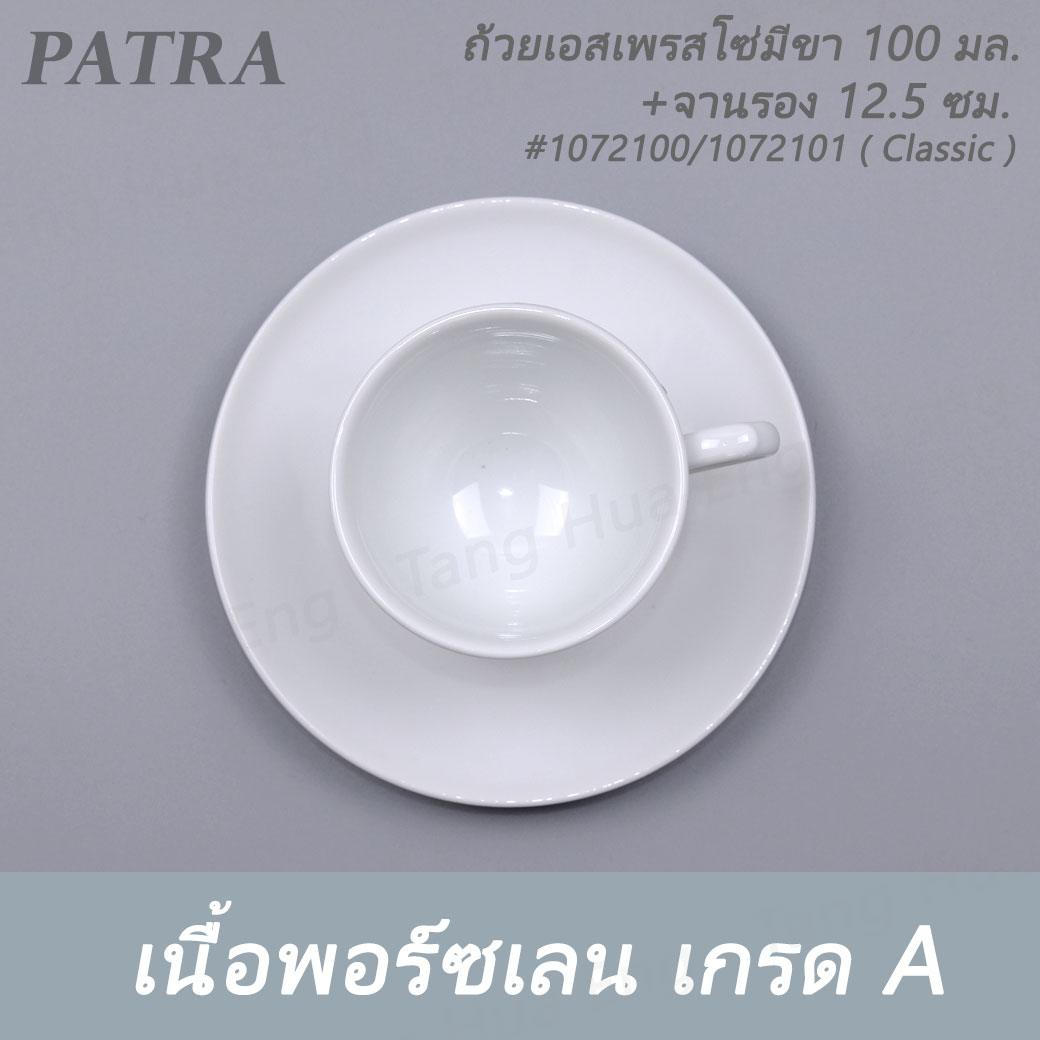 ถ้วยเอสเพรสโซ่มีขา 100 มล. + จานรอง # 1072100 / 1072101 PATRA ( Classic )