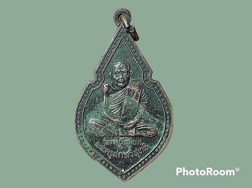 เหรียญ พระครูสกลวิสุทธิ (หลวงปู่เหมือน) วัดกลางเหนือ จ.สมุทรสงคราม