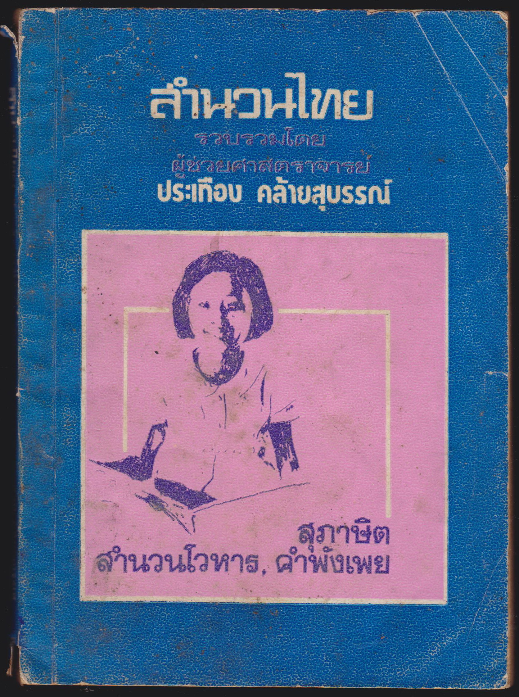 สำนวนไทย