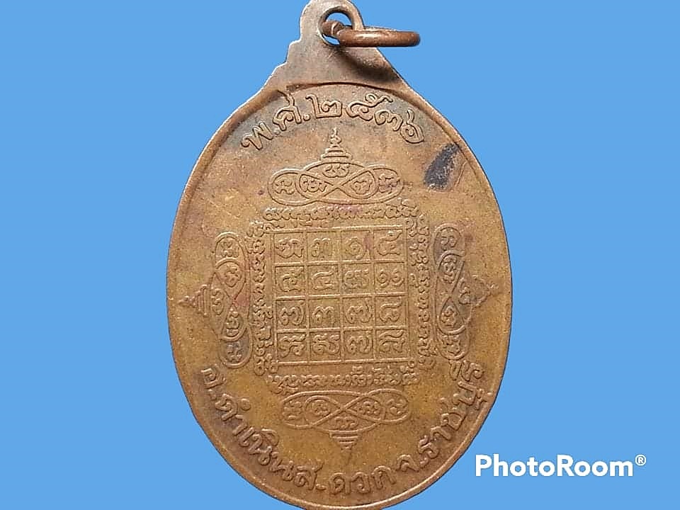 เหรียญพระครูปริยัตยาทร(หลวงพ่อผาง) วัดบัวงาม พระอารามหลวง จ.ราชบุรี