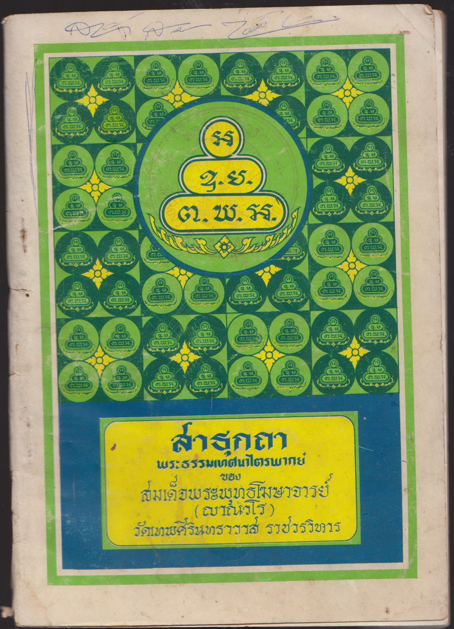 สาธุกถา พระธรรมเทศนาไตรพากย์