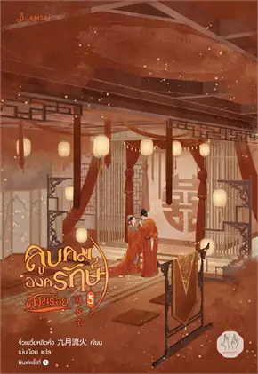 ลูบคมองครักษ์สวมรอย 1-6 (จบ) Byจิ่วเยวี่ยหลิวหั่ว มัดจำ 1,000 ค่าเช่า 450b.