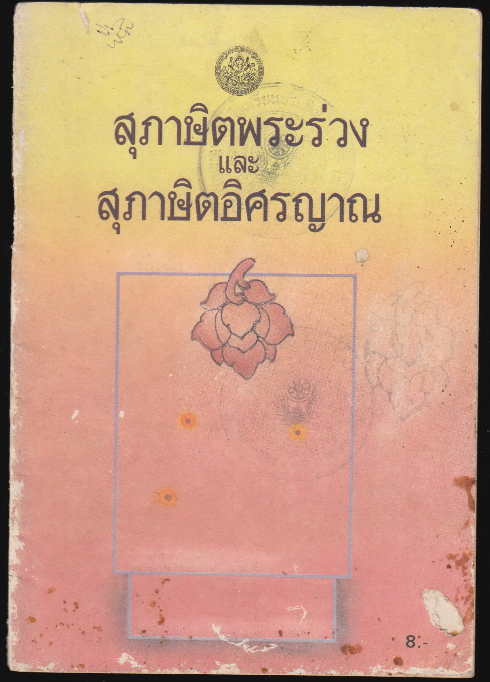 สุภาษิตพระร่วง และ สุภาษิตอิศรญาณ