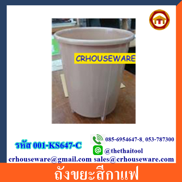 ถังขยะสีกาแฟ 001-KS647-C