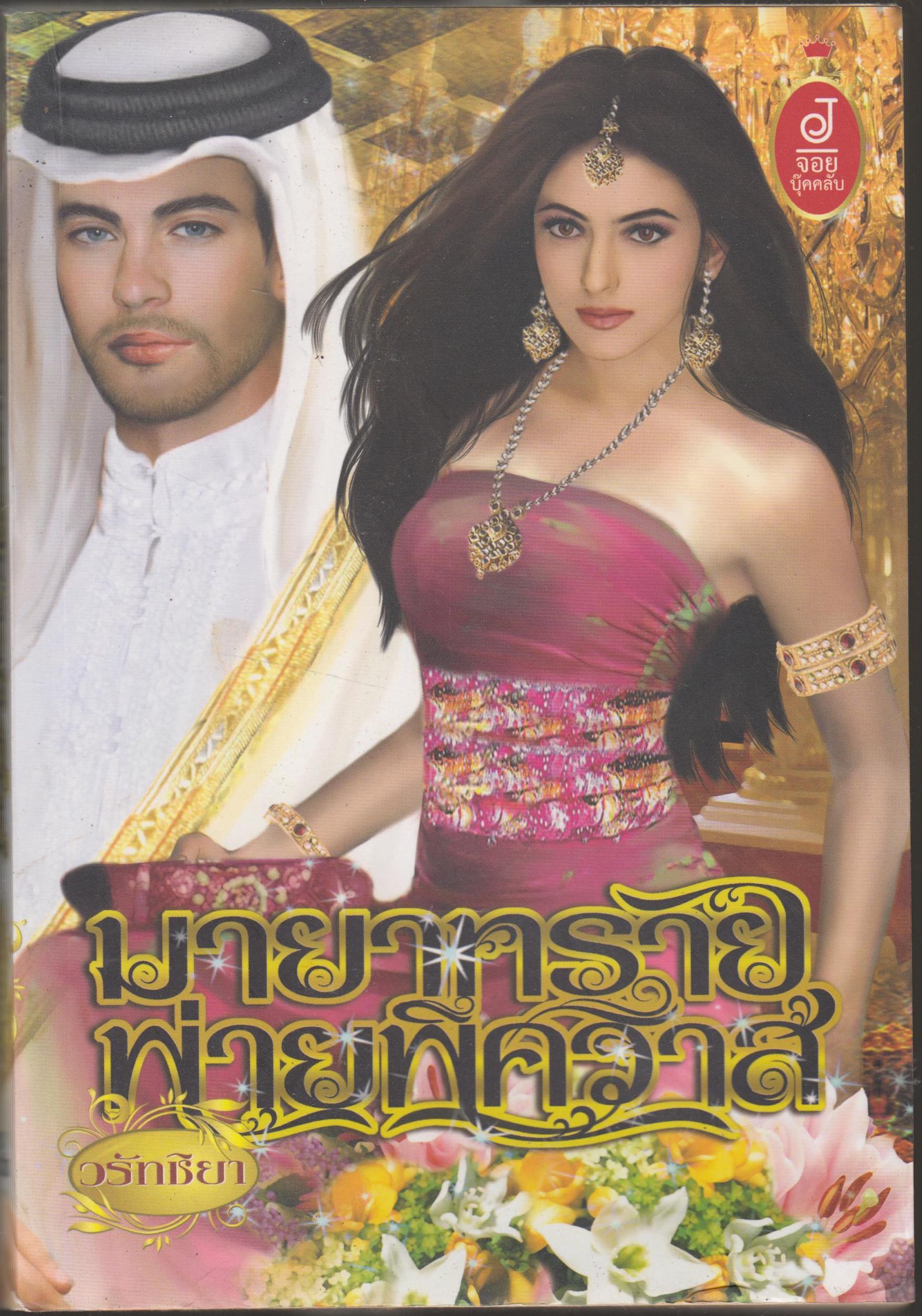 มายาทราย พ่ายพิศวาส