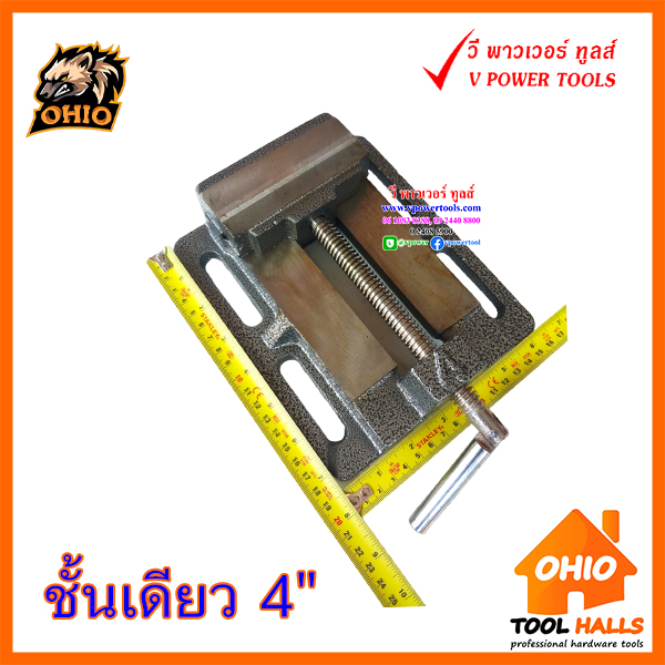 OHIO ปากกาจับชิ้นงานติดแท่นสว่านชั้นเดียว ขนาด 3" 4" 5" 6" ⬇️⤵️สินค้ามีตัวเลือก