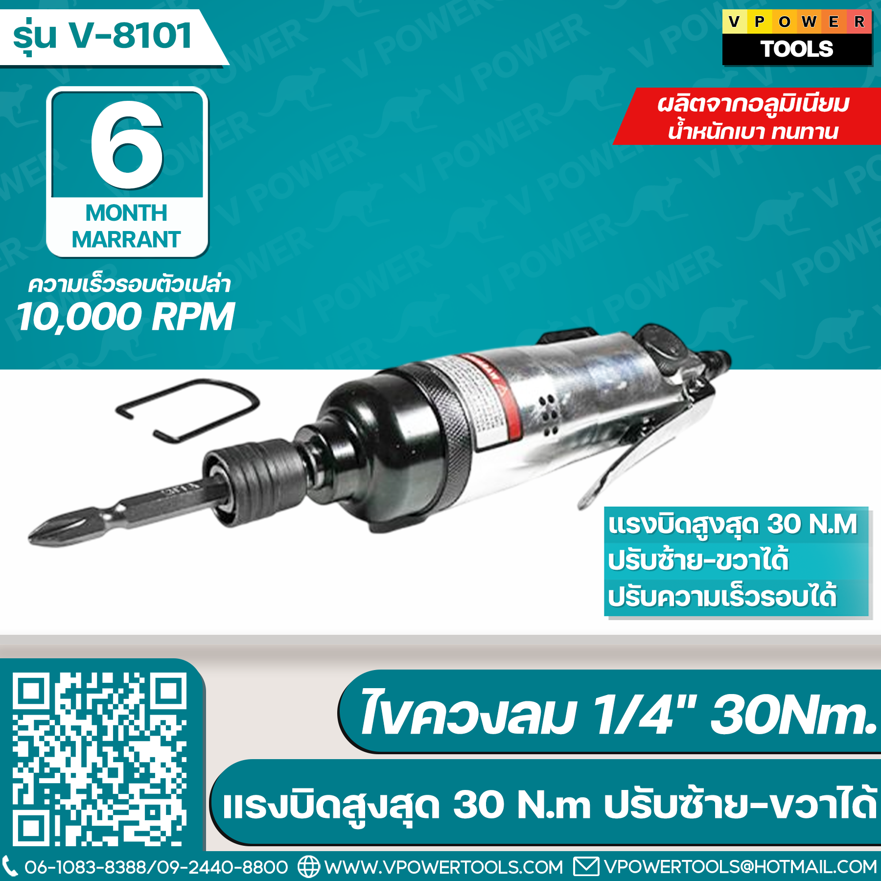 VPOWER V-8101 ไขควงลม 1/4นิ้ว แรงบิดสูงสุด 30Nm. ปรับความเร็วรอบ ปรับซ้าย-ขวาได้