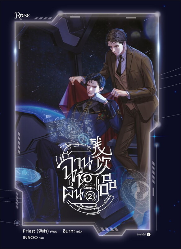 ฉานชื่อผิ่น ดาราจักรไร้สมบูรณ์ By Priest (พีต้า) เล่ม 1-6 (จบ) มัดจำ 2,000 ค่าเช่า 400บ.