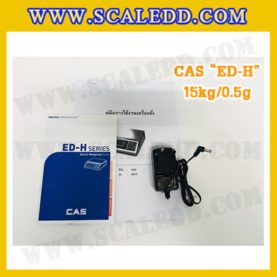 เครื่องชั่งน้ำหนักดิจิตอล พิกัดน้้ำหนัก 15kg ยี่ห้อ CAS รุ่น ED-H ความละเอียด 0.5g (เครื่องชั่งผ่านตรวจรับรองจากสำนักชั่งตวงวัด)