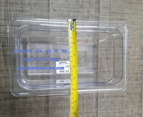 อ่างอาหาร 1/4 สูง 15 ซม. โพลีคาร์บอร์เนต Code : 005-JP-PCP-1406